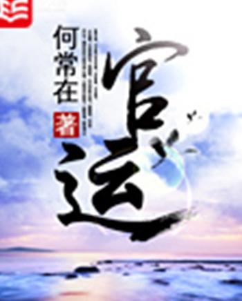 何常在最新小说