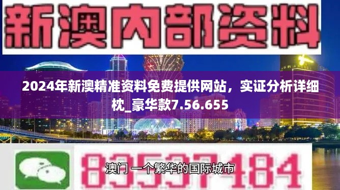 2024新澳门免费长期资料,精细评估方案_远程版95.346