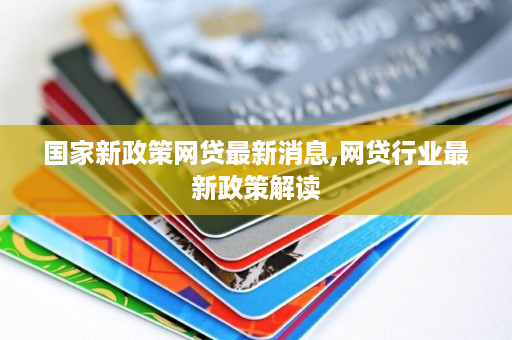 最新网贷政策,最新网贷政策，重塑金融生态，助力普惠发展，最新网贷政策重塑金融生态，助力普惠发展