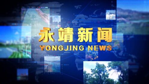 永靖新闻最新视频,永靖新闻最新视频，捕捉时代的脉搏，永靖新闻最新视频，捕捉时代脉搏的实时报道