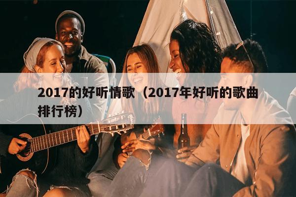 2017年最新音乐,探索音乐的无限魅力，2017年最新音乐的独特韵味，探索音乐的无限魅力，22017年最新音乐的独特韵味