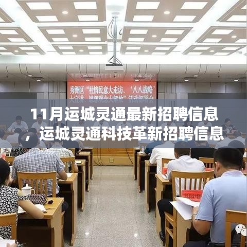 运城灵通资讯网最新招聘信息,运城灵通资讯网最新招聘信息——探寻职业发展的无限可能，运城灵通资讯网最新招聘信息揭秘，探寻职业发展的无限机遇与可能