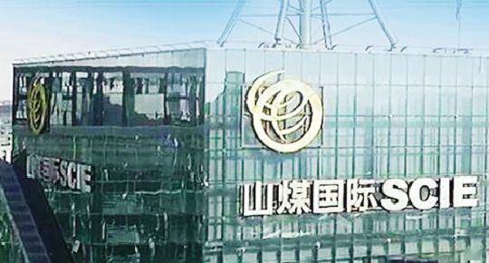 山煤国际最新消息,山煤国际最新消息，引领能源转型，塑造可持续发展新篇章，山煤国际引领能源转型，开启可持续发展新篇章