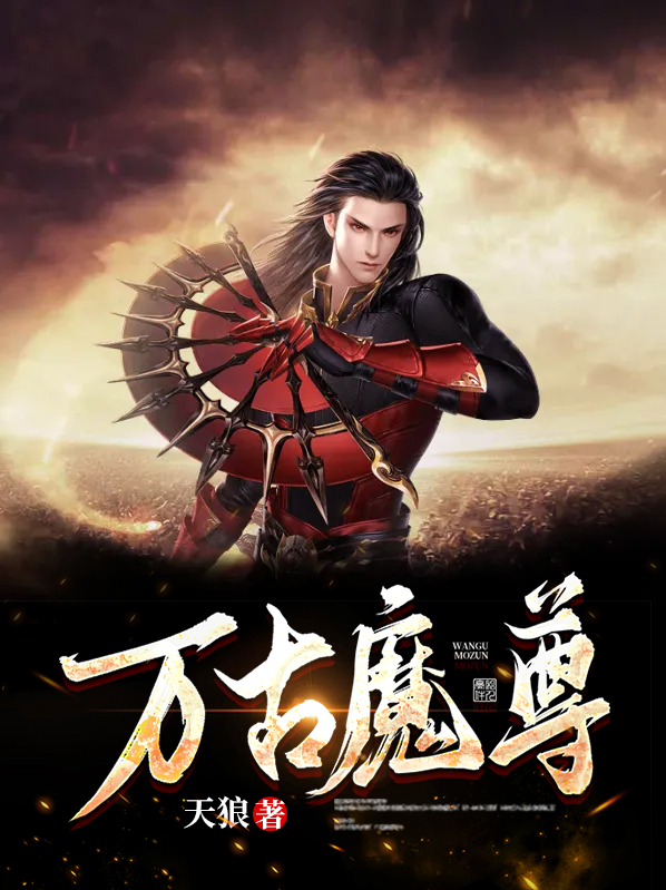 万古魔君最新篇章,万古魔君最新篇章，混沌世界的英雄传奇，万古魔君最新篇章，混沌世界的英雄传奇