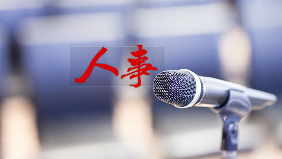 内蒙古党委人事任免动态,内蒙古党委人事任免动态，塑造未来领导力量的崭新篇章