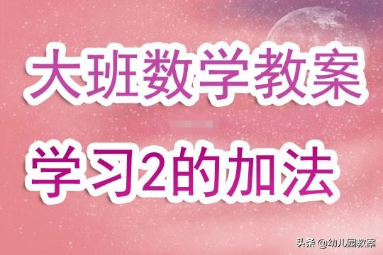 加法最新教案,最新加法教案，探索数字世界的奥秘之旅，探索数字世界的奥秘之旅，最新加法教案详解