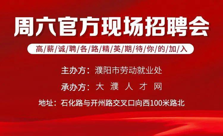 濮阳最新招聘,濮阳最新招聘，职场新机遇等你来挑战，濮阳最新招聘热潮，职场新机遇挑战等你来！