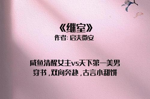 继室最新章节,继室之章，命运交织的绮丽篇章，命运交织的绮丽篇章，继室之章最新章节