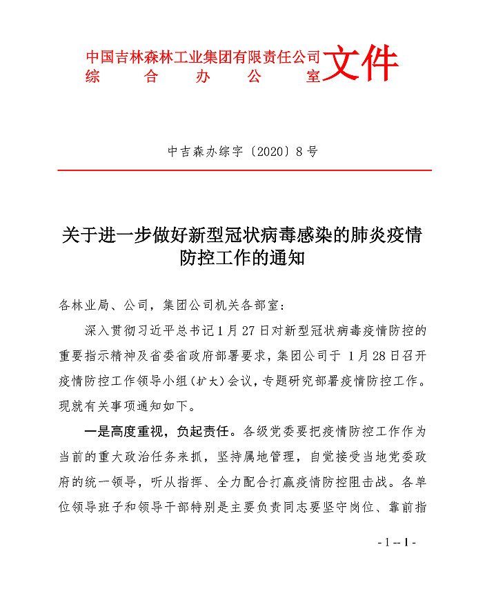 吉林森工最新消息,吉林森工最新消息，绿色转型与创新发展的步伐加快，吉林森工绿色转型与创新发展步伐加快的最新消息