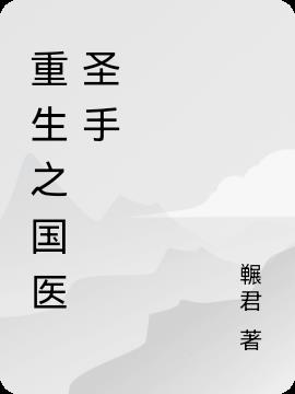 医圣传承最新章节,医圣传承，探寻智慧的最新章节，医圣传承，探寻智慧的新篇章